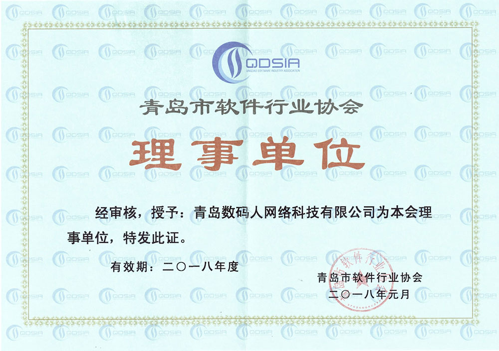 青島市軟件行業協會理事單位